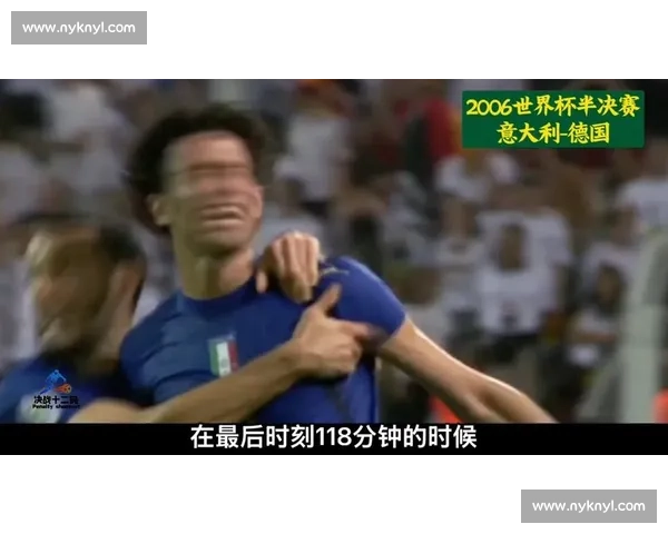 2006年世界杯德国对阵意大利半决赛加时绝杀与防守史诗之战回顾