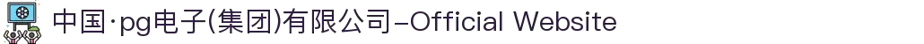 中国·pg电子(集团)有限公司-Official Website