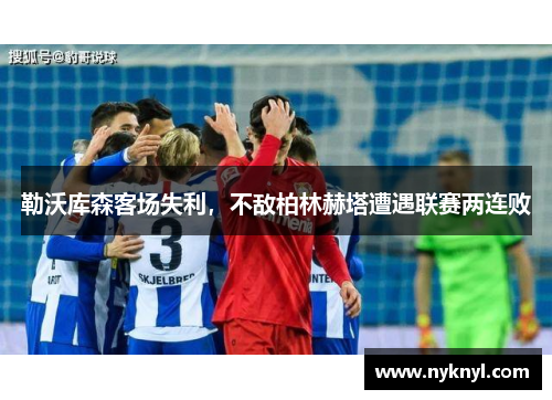 勒沃库森客场失利，不敌柏林赫塔遭遇联赛两连败