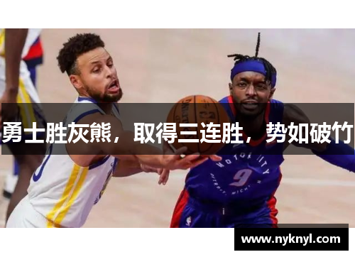 勇士胜灰熊，取得三连胜，势如破竹