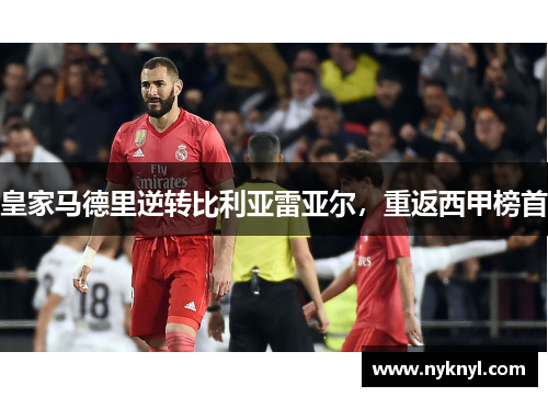 皇家马德里逆转比利亚雷亚尔，重返西甲榜首