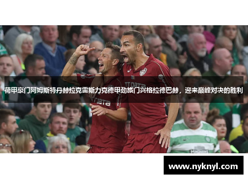 荷甲豪门阿姆斯特丹赫拉克雷斯力克德甲劲旅门兴格拉德巴赫，迎来巅峰对决的胜利