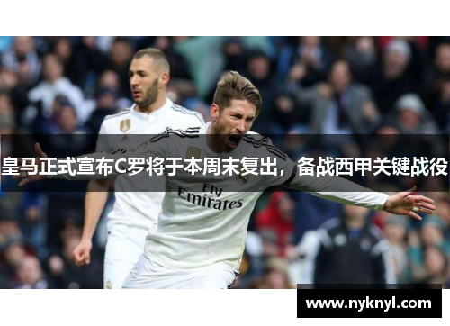 皇马正式宣布C罗将于本周末复出，备战西甲关键战役