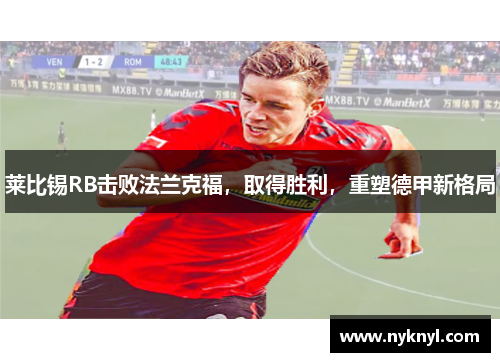 莱比锡RB击败法兰克福，取得胜利，重塑德甲新格局