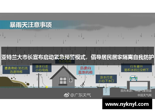 亚特兰大市长宣布启动紧急预警模式，倡导居民居家隔离自我防护