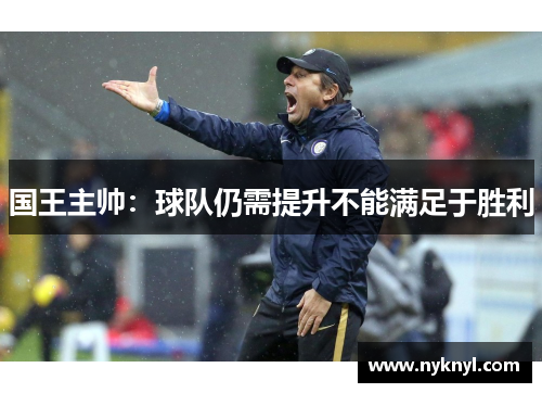 国王主帅：球队仍需提升不能满足于胜利