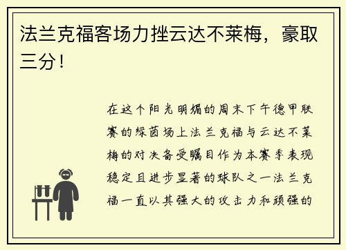 法兰克福客场力挫云达不莱梅，豪取三分！