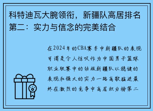 科特迪瓦大腕领衔，新疆队高居排名第二：实力与信念的完美结合