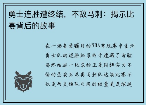 勇士连胜遭终结，不敌马刺：揭示比赛背后的故事
