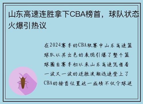 山东高速连胜拿下CBA榜首，球队状态火爆引热议