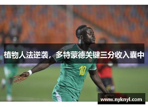 植物人法逆袭，多特蒙德关键三分收入囊中