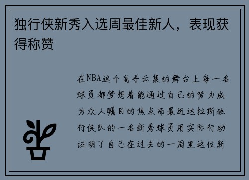 独行侠新秀入选周最佳新人，表现获得称赞