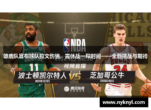 雄鹿队宣布球队拉文伤情，需休战一段时间——全新挑战与期待
