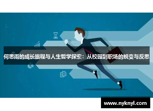 何思雨的成长旅程与人生哲学探索：从校园到职场的蜕变与反思