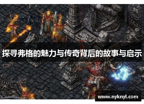 探寻弗格的魅力与传奇背后的故事与启示