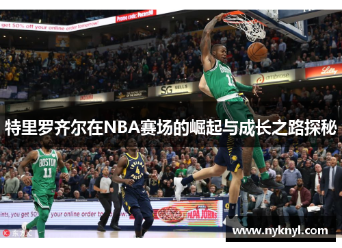 特里罗齐尔在NBA赛场的崛起与成长之路探秘