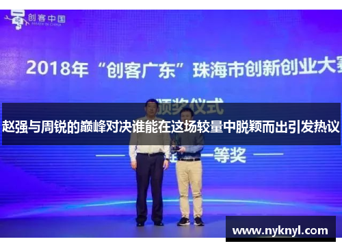 赵强与周锐的巅峰对决谁能在这场较量中脱颖而出引发热议