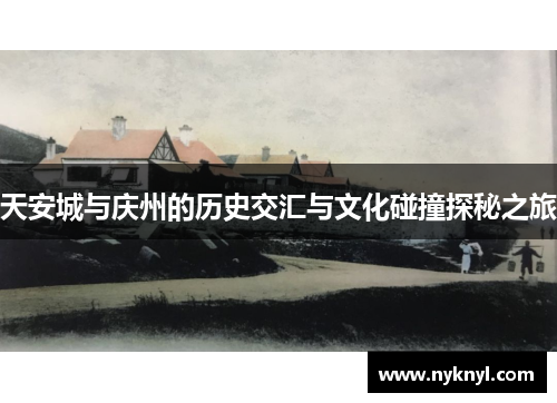 天安城与庆州的历史交汇与文化碰撞探秘之旅