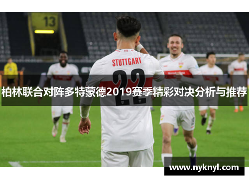 柏林联合对阵多特蒙德2019赛季精彩对决分析与推荐