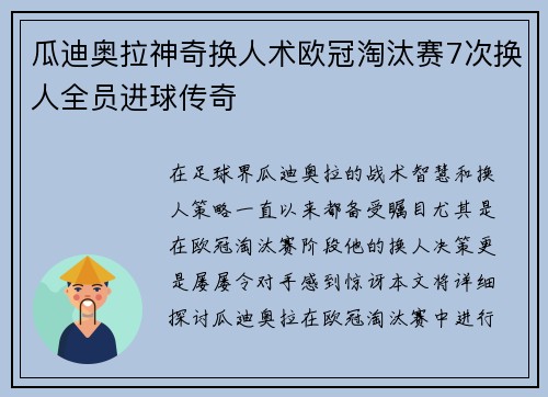 瓜迪奥拉神奇换人术欧冠淘汰赛7次换人全员进球传奇