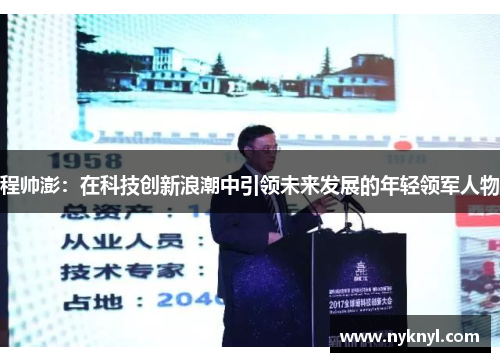 程帅澎：在科技创新浪潮中引领未来发展的年轻领军人物