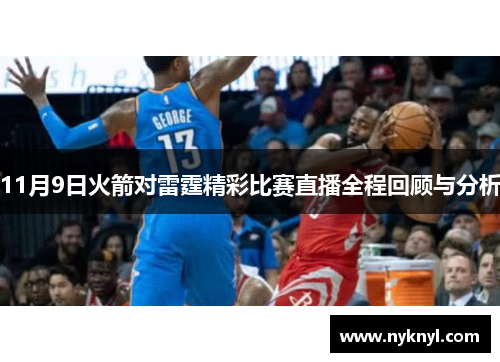 11月9日火箭对雷霆精彩比赛直播全程回顾与分析
