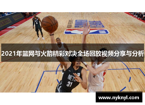 2021年篮网与火箭精彩对决全场回放视频分享与分析