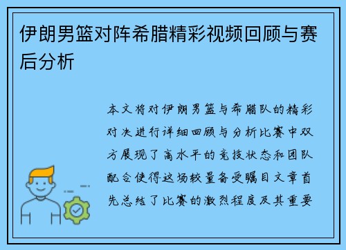 伊朗男篮对阵希腊精彩视频回顾与赛后分析