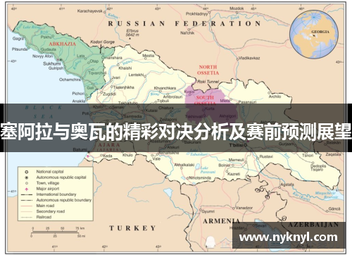 塞阿拉与奥瓦的精彩对决分析及赛前预测展望