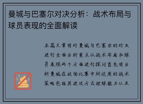 曼城与巴塞尔对决分析：战术布局与球员表现的全面解读