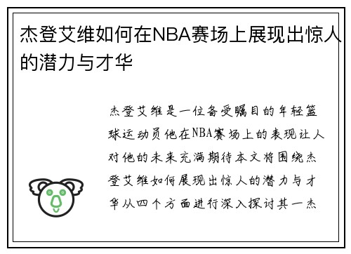 杰登艾维如何在NBA赛场上展现出惊人的潜力与才华