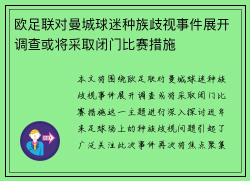 欧足联对曼城球迷种族歧视事件展开调查或将采取闭门比赛措施