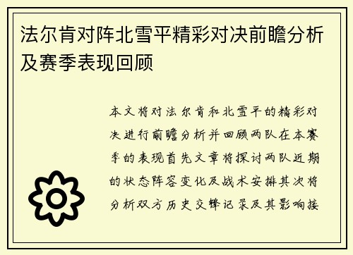 法尔肯对阵北雪平精彩对决前瞻分析及赛季表现回顾