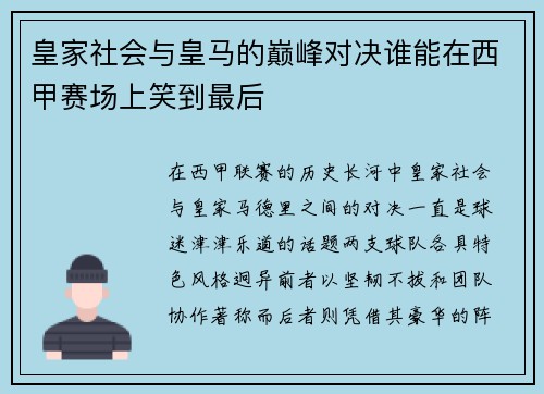 皇家社会与皇马的巅峰对决谁能在西甲赛场上笑到最后