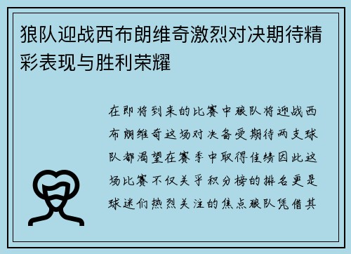 狼队迎战西布朗维奇激烈对决期待精彩表现与胜利荣耀