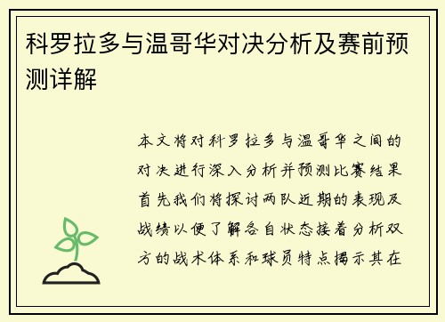 科罗拉多与温哥华对决分析及赛前预测详解