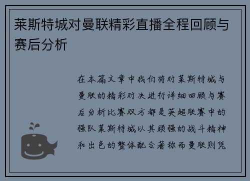 莱斯特城对曼联精彩直播全程回顾与赛后分析