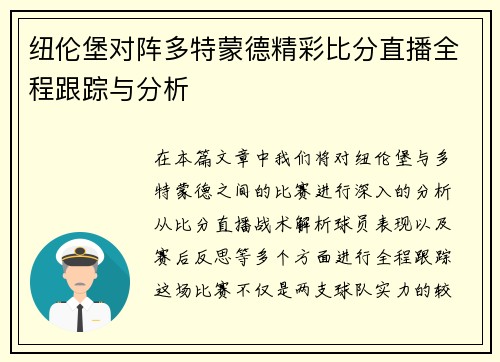纽伦堡对阵多特蒙德精彩比分直播全程跟踪与分析