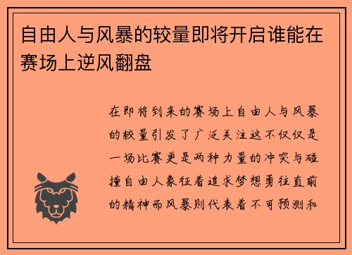 自由人与风暴的较量即将开启谁能在赛场上逆风翻盘