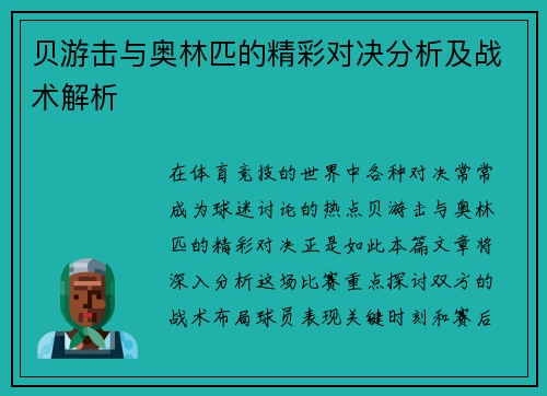 贝游击与奥林匹的精彩对决分析及战术解析