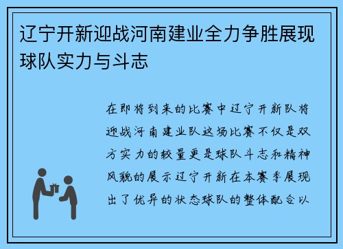 辽宁开新迎战河南建业全力争胜展现球队实力与斗志