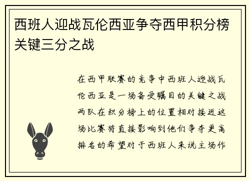 西班人迎战瓦伦西亚争夺西甲积分榜关键三分之战