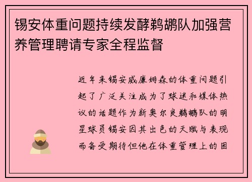 锡安体重问题持续发酵鹈鹕队加强营养管理聘请专家全程监督